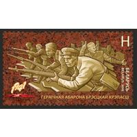 Героическая оборона Брестской крепости. Беларусь, 2016