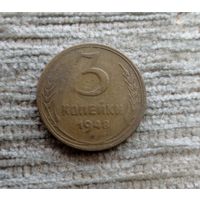 Werty71 СССР 3 копейки 1948