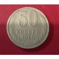 50 копеек 1966г.