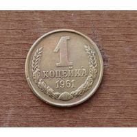 1 копейка СССР 1961