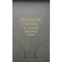 Христианство и Церковь в России феодального периода