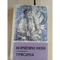 Я.Колас.На просторах жизни.Трясина.\8