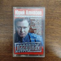 Юрий Алмазов "Лучшие песни"