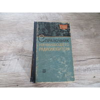 Справочник начинающего радиолюбителя