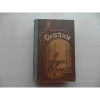 Братья Гримм. Сказки. Редкое издание 1954 года. г. Минск.