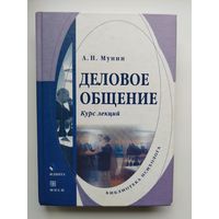 А.Н. Мунин  Деловое общение. Курс лекций