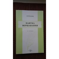 В.П. Рагойша. Навука вершавання