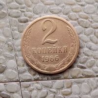 2 копейки 1966 года СССР. Монета пореже!