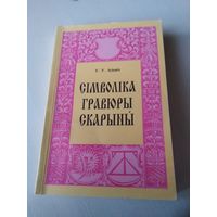 СIМВОЛIКА ГРАВЮРЫ СКАРЫНЫ. /43