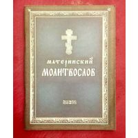 Материнский Молитвослов на Всякую Потребу * Молитвы о Браке, о Семье, о Детях и Родителях * 96 страниц