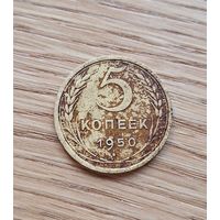5 копеек 1950