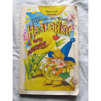 25-32 Николай Носов Приключения Незнайки и его друзей Минск 1987