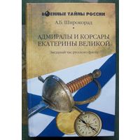 Адмиралы и корсары Екатерины Великой. Звездный час русского флота. Александр Широкорад. Серия  Военные тайны России.