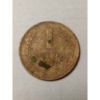 1 копейка СССР 1929 год