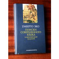 Умберто Эко "Поиски совершенного языка в европейской культуре"