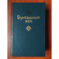 БУНТАШНЫЙ ВЕК.// История Отечества. Век XVII.