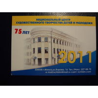Календарик 2011 г.  Нац. центр художественного творчества детей и молодежи. 75 лет.