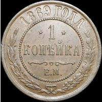 1 копейка 1869, aUNC, Отличная!