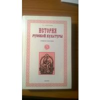 История русской культуры Георгиева Т.С. 2001 тв. переплет