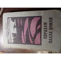 Порахам пахла зямля 1975