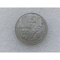 1 рубль СССР
