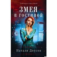 Змея в гостиной