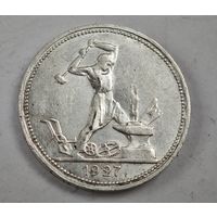 1927 год 50 копеек СССР   серебро