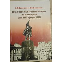 Филоненко С.И. Крах фашистского нового порядка на Верхнем Дону