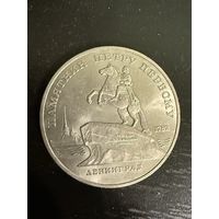 Памятник Петру Первому 5рублей 1988год