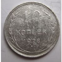 10 копеек 1928г.