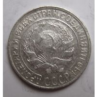 10 копеек 1928г.