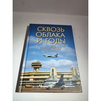 Теляков В.А."Сквозь облака и годы". К 70-летию гражданской авиации РБ-2003г.