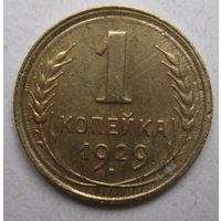 1 копейка 1929г.