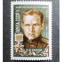 Марка СССР 1971 год Н.И.Власов