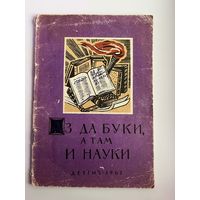 Аз да Буки а там и Науки Пословицы об ученье знаниях и школе