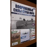 "Вооружённые силы стран мира"(лот В16). 2-а выпуска.