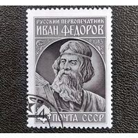 Марка СССР 1983 год Иван Федоров