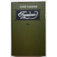 Пушкин | Тынянов Юрий Николаевич