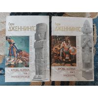 Дженнингс КРОВЬ АЦТЕКА 1-2 (серия Исторический роман, "мраморн")