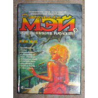 Джулиан Мэй Изгнанники в Плиоцен. Золотой Торквес.