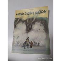 Компас Павлика Рыбакова / Петр Федоренко.
