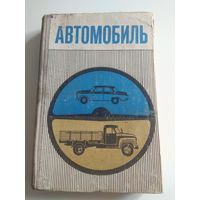 Автомобиль. Учебник для 9 и 10 классов. 1975