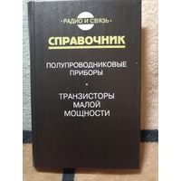 НОВАЯ, Справочник, Полупроводниковые приборы/транзисторы малой мощности