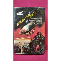 Д. Блиш и др. Звездный путь