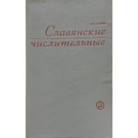 А. Е. Супрун "Славянские числительные" с автографом автора