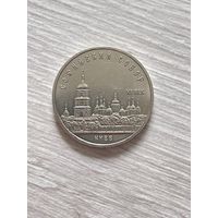 5 рублей 1988 Киев Софийский собор СССР
