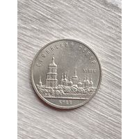 5 рублей 1988 Киев Софийский собор СССР