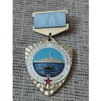 Знак " За боевое траление ". ВМФ  СССР.