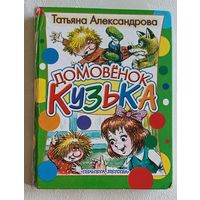 Александрова Татьяна. Домовёнок Кузька: сказочная повесть. 2009