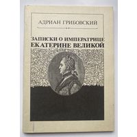 Грибовский Адриан. Записки о императрице Екатерине Великой. /Серия: История в документах и свидетельствах очевидцев. Репринт 1864/1989г.